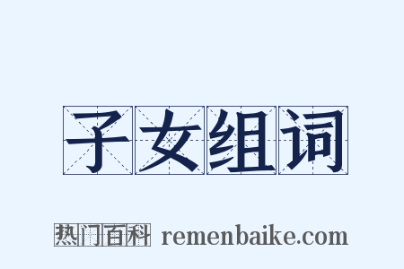 子女组词是什么意思的图片